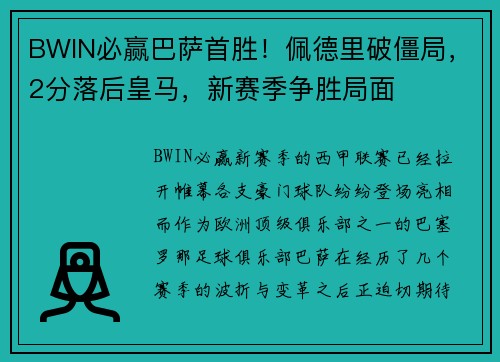 BWIN必赢巴萨首胜！佩德里破僵局，2分落后皇马，新赛季争胜局面